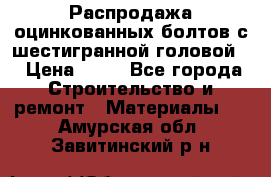 Распродажа оцинкованных болтов с шестигранной головой. › Цена ­ 70 - Все города Строительство и ремонт » Материалы   . Амурская обл.,Завитинский р-н